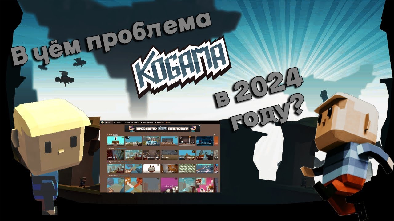 В чём проблема KoGaMa в 2024 году? | Креативер