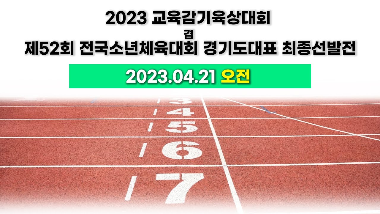 2023 교육감기육상대회 겸 용인특례시 제52회 전국소년체육대회 경기도대표 최종선발전 [04/19~ 21] 3일차 오전