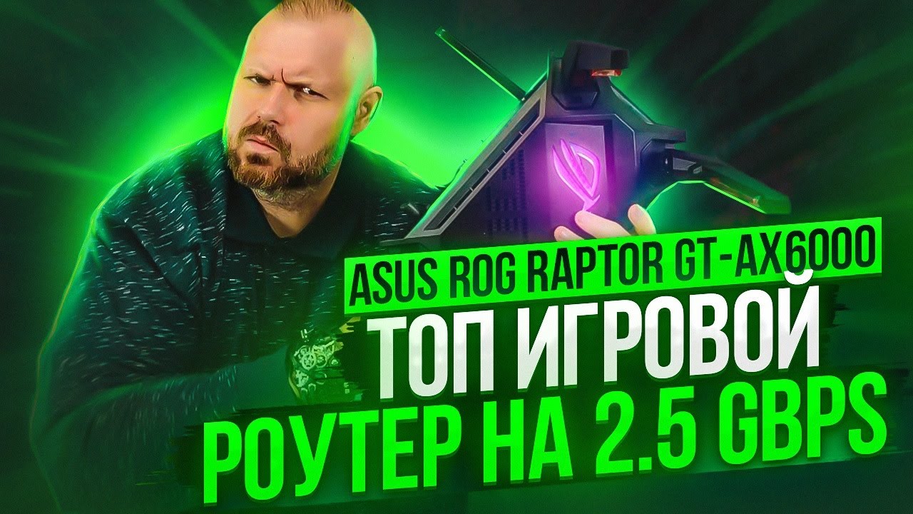 Wi-Fi 6 ТОП РОУТЕР Asus ROG Rapture GT-AX6000 на 2.5 гигабита с игровыми функциями и фишками NAS
