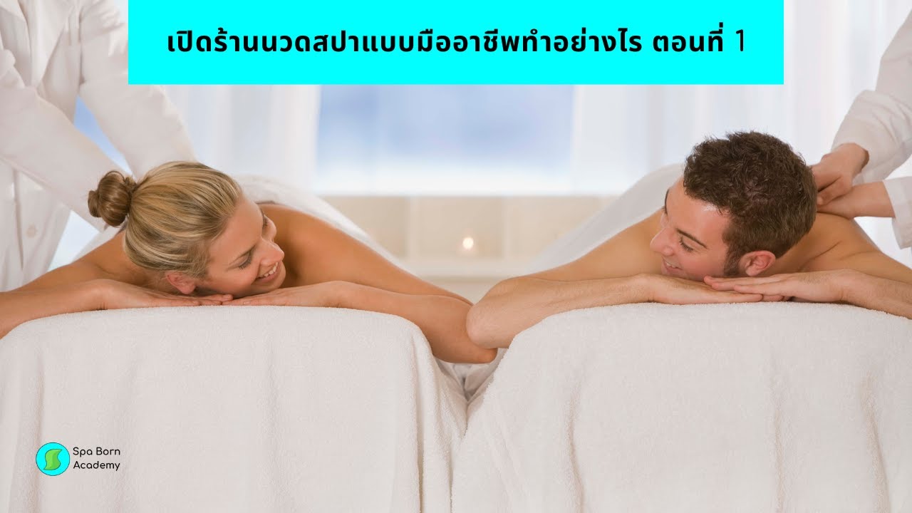 เปิดร้านนวดสปาแบบมืออาชีพทำอย่างไร ตอนที่ 1