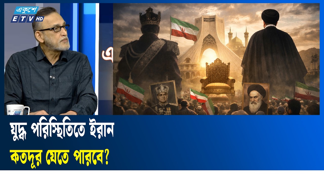 ইরান-ইসরায়েল সংঘাতের প্রভাব পড়ছে বাংলাদেশের জীবনযাত্রায় | Ekushey TV