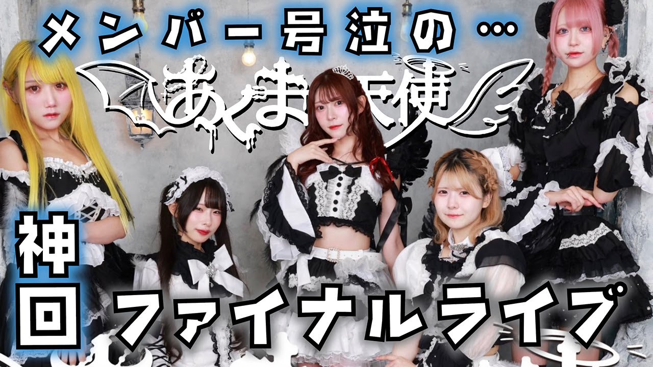 【神回】あくまで天使２周年記念ワンマンライブ！メンバー号泣のツアーファイナルなステージとその裏側…【のえのん】