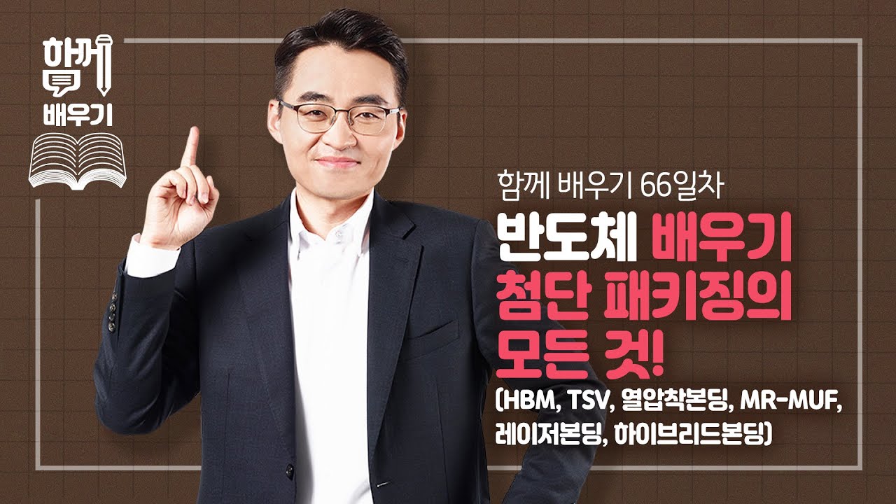 [함께배우기] 66일차, 반도체 배우기 part22, 첨단 패키징의 모든 것!(HBM, TSV, 열압착본딩, MR-MUF, 레이저본딩, 하이브리드본딩)