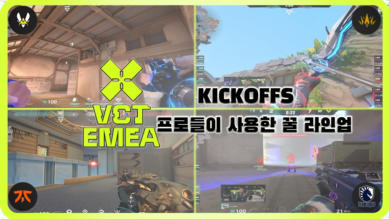 프로들이 사용하는 꿀 라인업 모음 17｜Valorant Champions Tour EMEA Kickoff