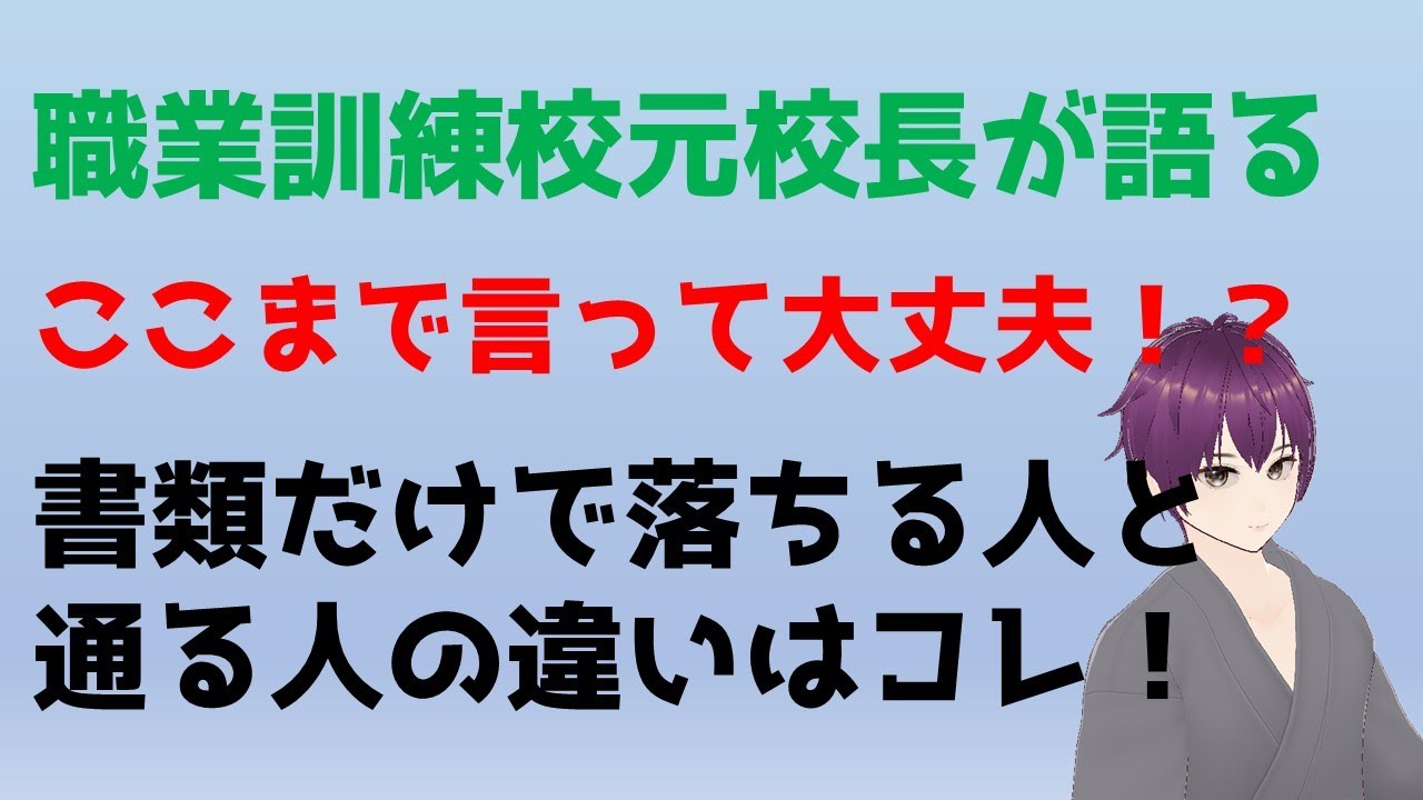 【職業訓練校元校長が暴露】職業訓練の選考は