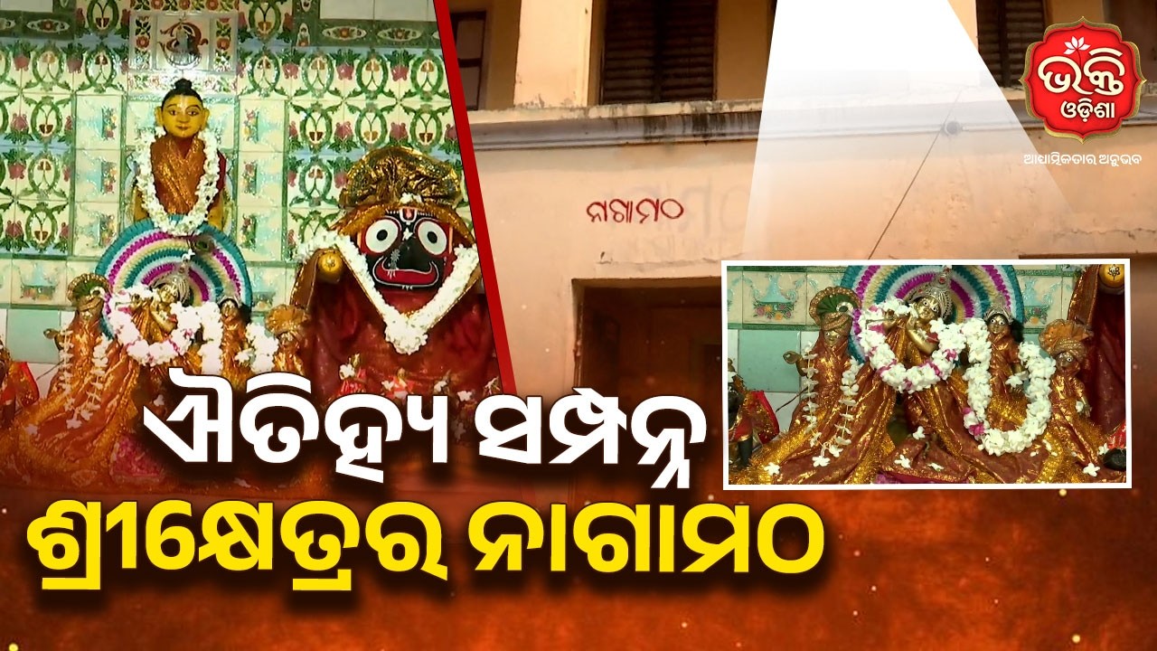 ଐତିହ୍ୟ ସମ୍ପନ୍ନ ଶ୍ରୀକ୍ଷେତ୍ରର ନାଗାମଠ | Puri | Bhakti Odisha