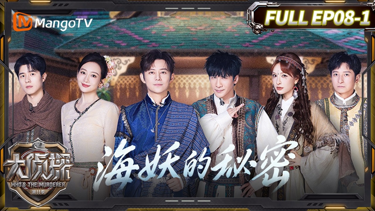 Mutisub《大侦探11》08案：海妖的秘密（上）何炅疑似倒霉熊&ldquo;附体&rdquo;！| Who's The Murderer S11&middot;Detective Vlog | MangoTV