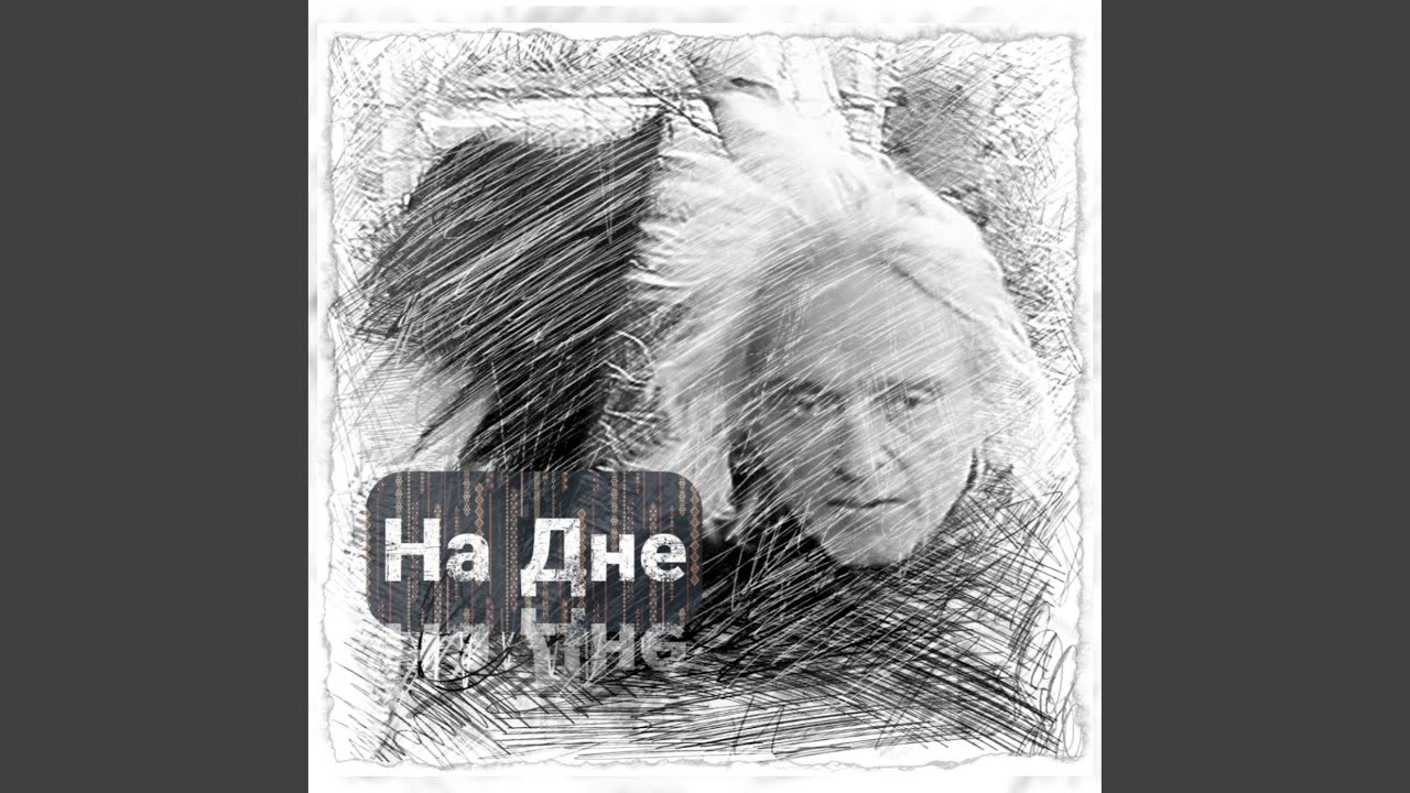 На дне