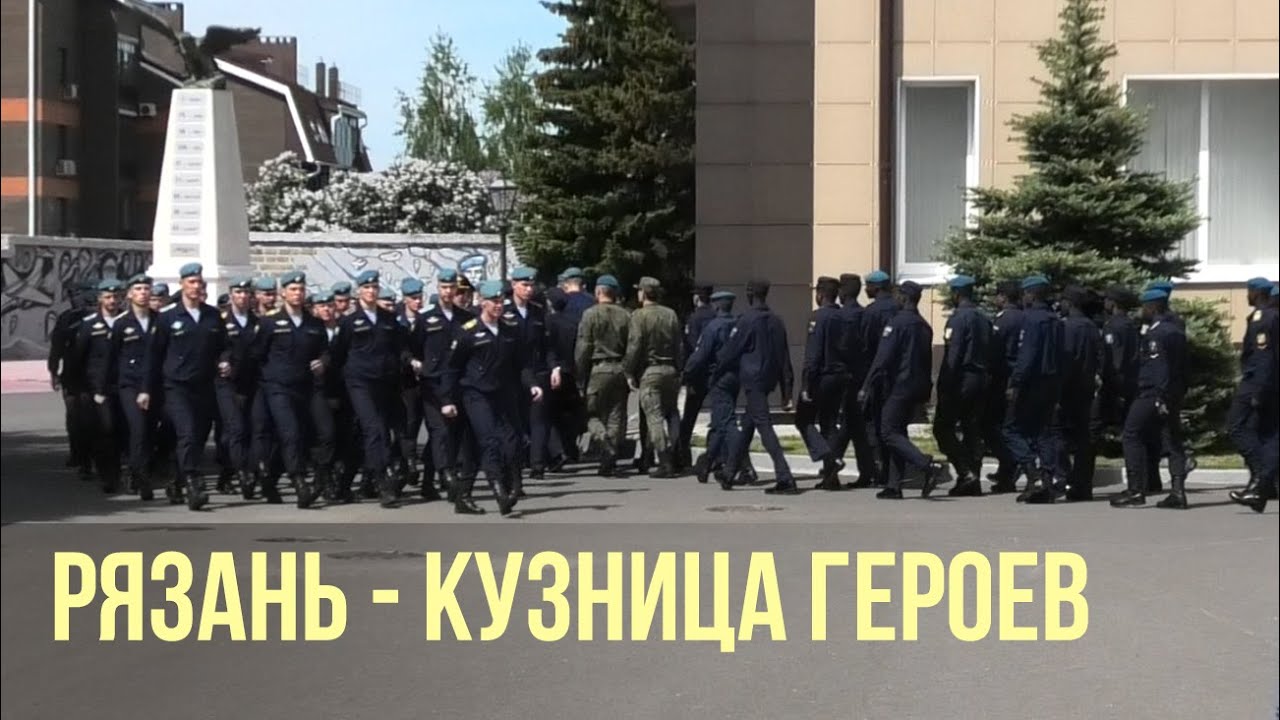 Рязань - кузница героев / В воздушно-десантном училище имени Маргелова