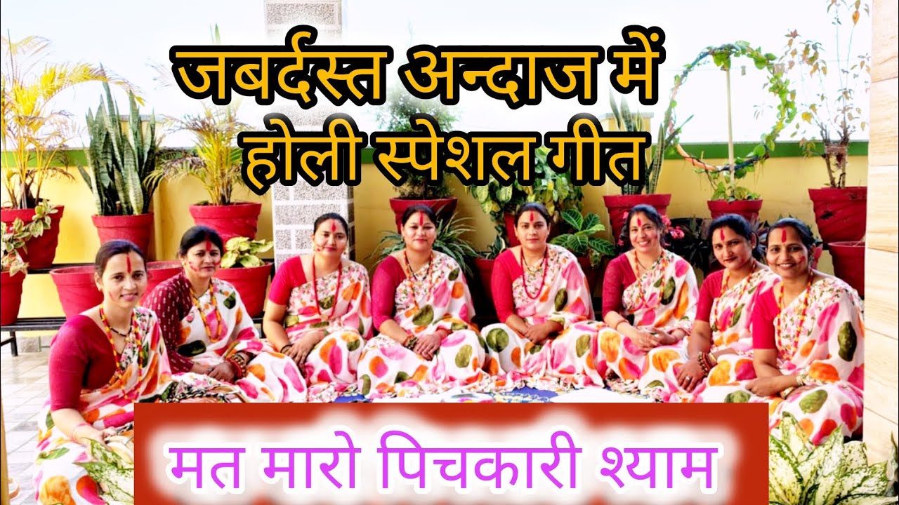 मत मारो पिचकारी श्याम खेलों ना होली//mat maro pichkari Shyam khelo na //#holi#special#geet