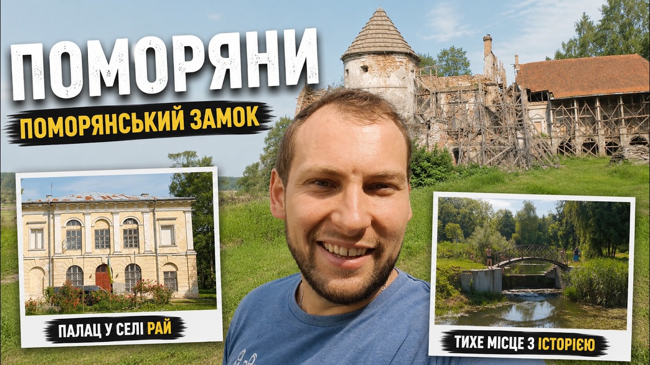 Поморяни, Поморянський замок, палац у селі Рай, куди поїхати біля Львова, самостійні подорожі