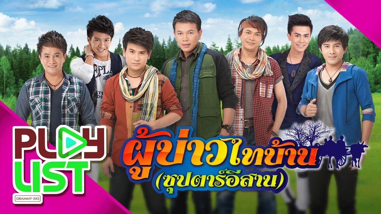 รวมเพลงฮิต ผู้บ่าวไทบ้าน ซุปตาร์อีสาน  l หนุ่ม น.ป.ข. , อส. รอรัก , ดาวมีไว้เบิ่ง