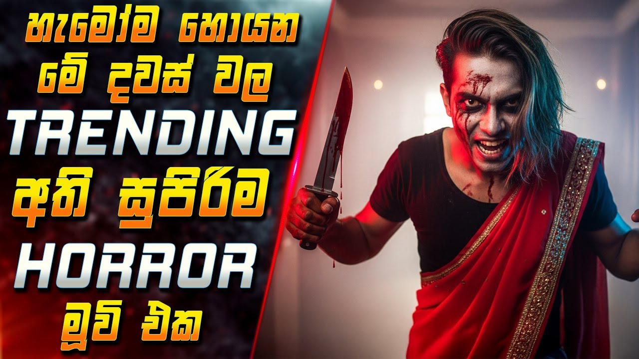 හැමෝම හොයන මේ දවස් වල Trending අති සුපිරිම Horror මූවි එක 😱 2025 Movie in Sinhala | Inside Cinema