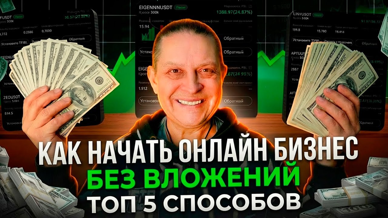 Как Начать Онлайн-Бизнес БЕЗ Вложений в 2026 году - ТОП 5 рабочих способов