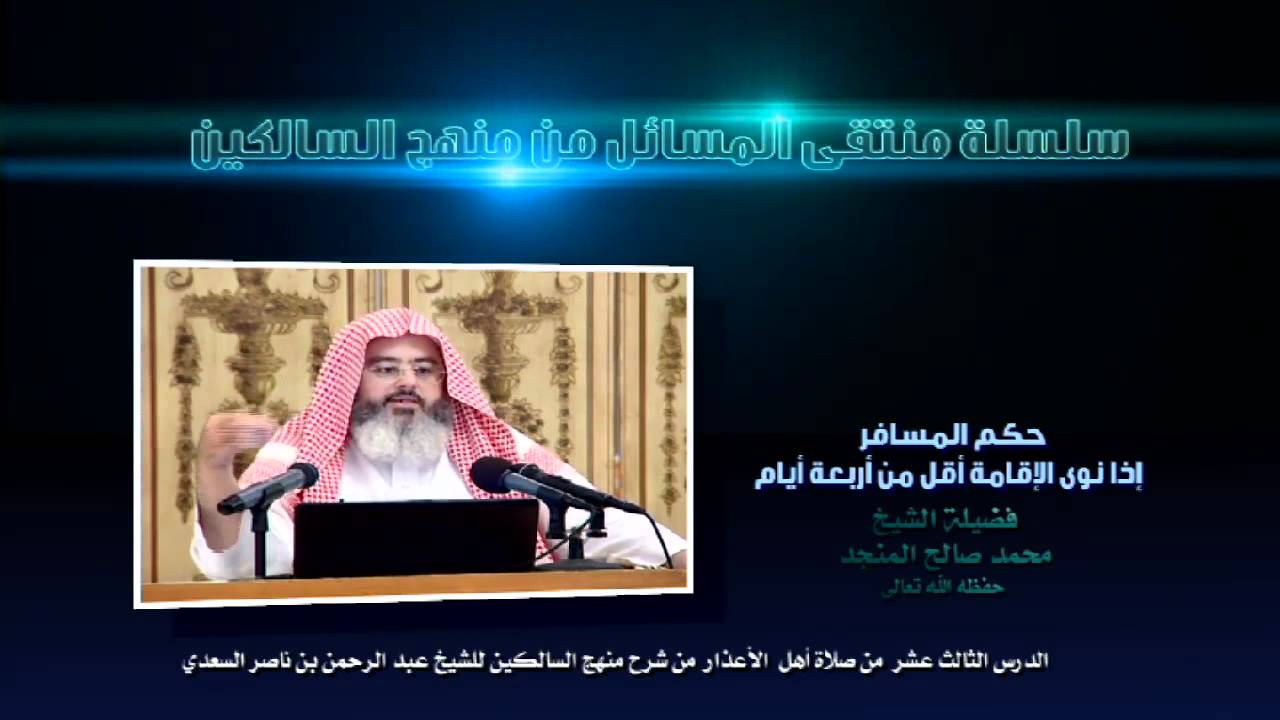 حكم المسافر إذا نوى الإقامة أقل من أربعة أيام