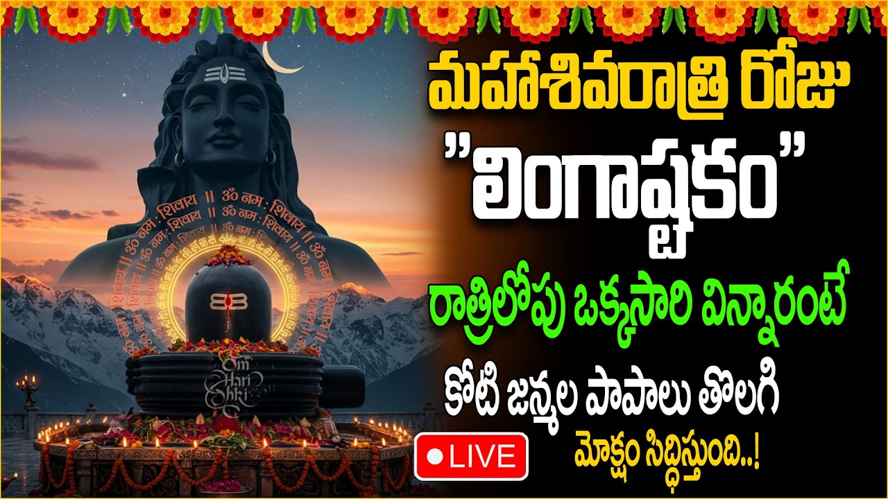 LIVE: మహాశివరాత్రి రోజు లింగాష్టకం ఒక్కసారి విన్నారంటే కోటి జన్మల పాపాలు తొలగి మోక్షం సిద్ధిస్తుంది!