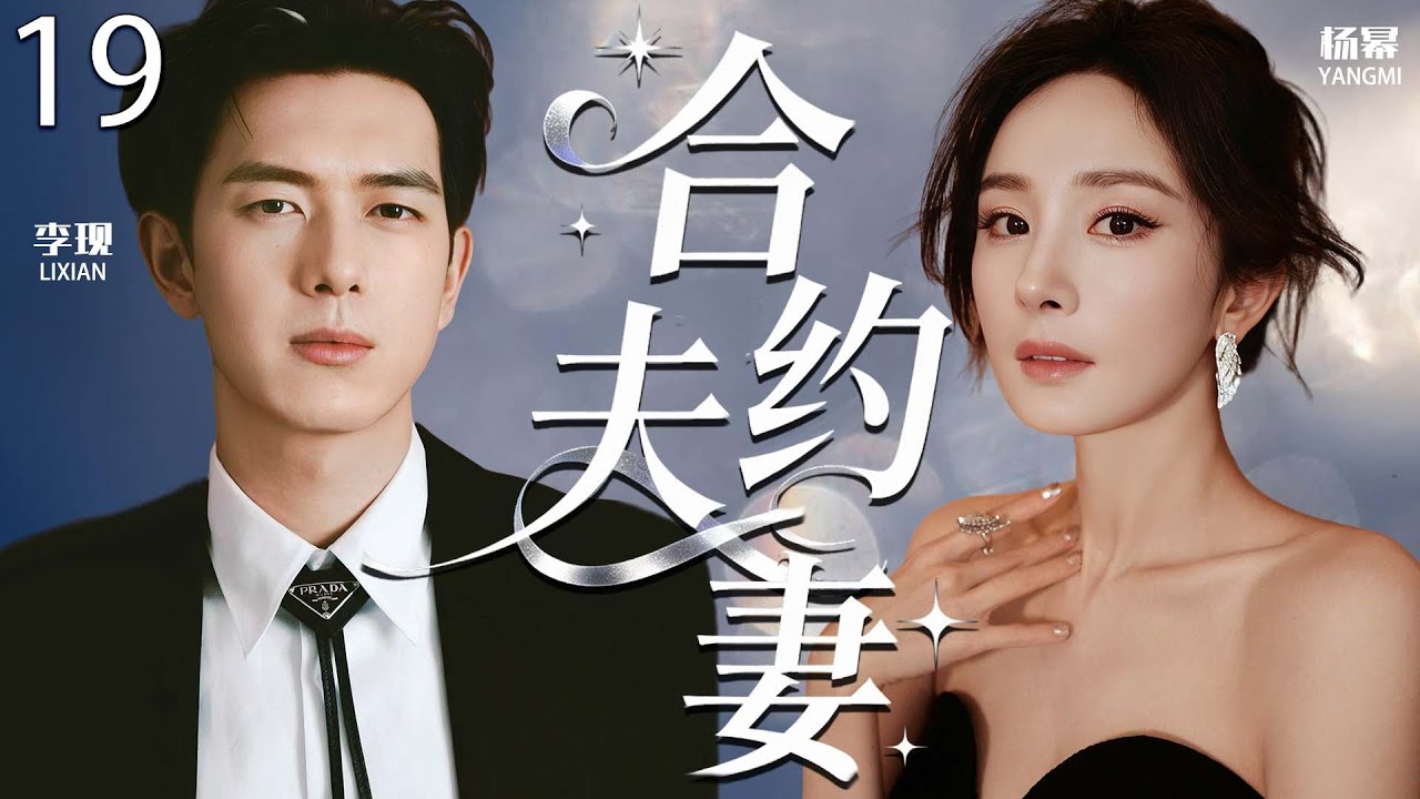 【2025最新爆款电视剧】合约夫妻 19 | 替身新娘杨幂嫁给豪门霸总，不料婚后孕肚显露，竟牵扯出横跨两代的豪门惊天秘密! #杨幂 #李现 #cdrama #爱情