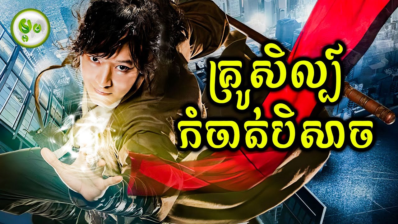 គ្រូសិល្ប៍កំចាតបិសាច | ម្អម សម្រាយរឿង
