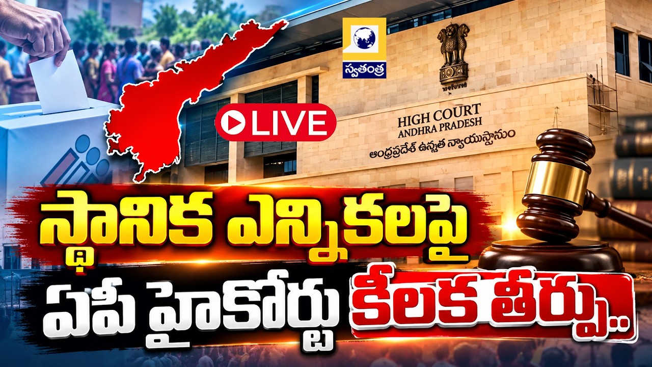 🔴Live: AP High Court Key Verdict on Local Body Elections | Andhra Pradesh Local Elections Update