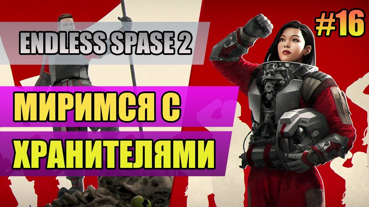 16 Миримся с хранителями // Прохождение Endless Space 2
