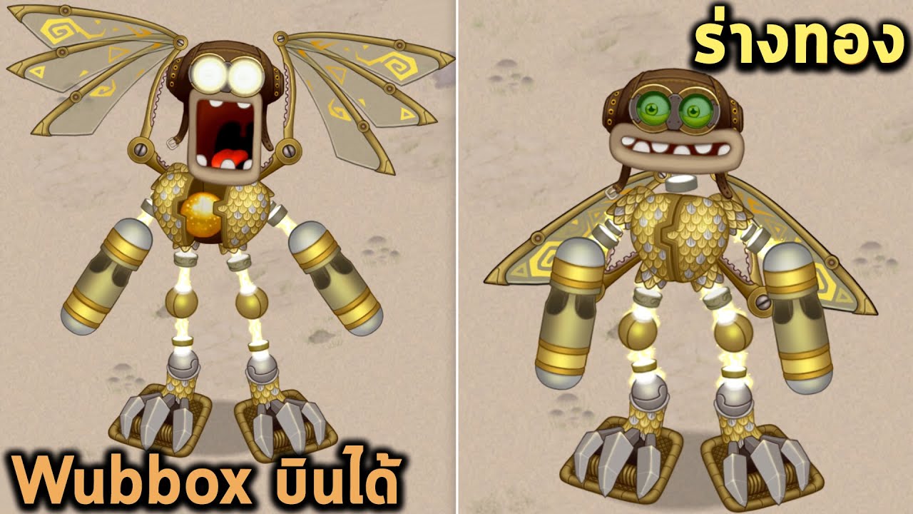 Wubbox บินได้ My Singing Monsters