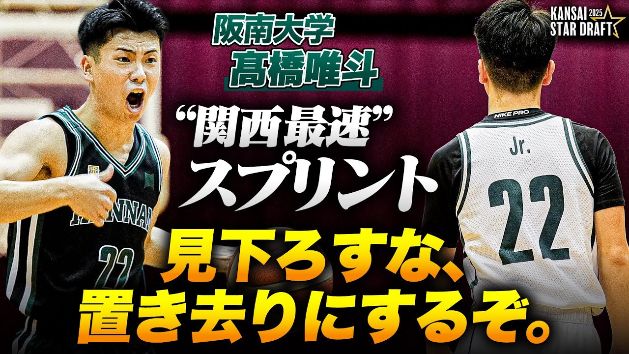 【誰も追いつけない】関西最速スプリント・髙橋唯斗を目撃せよ。｜KANSAI STAR DRAFT 2025【大学バスケ】