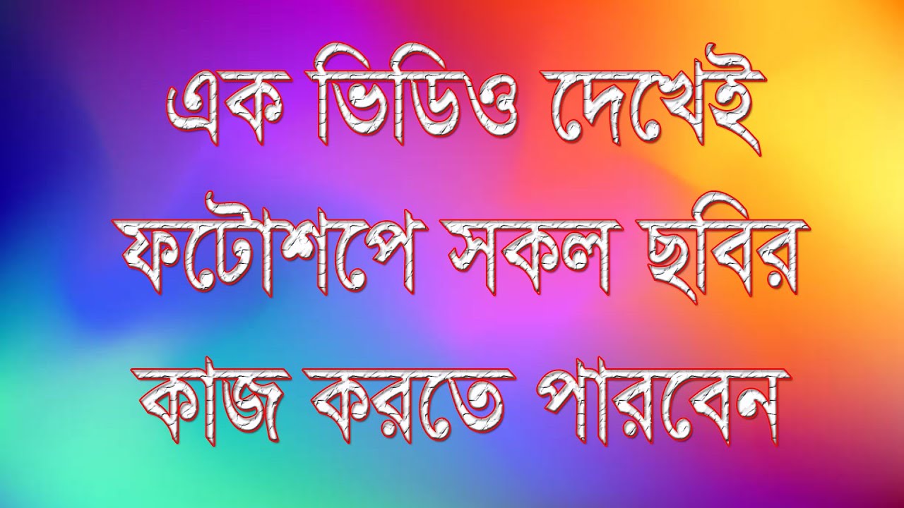 Photoshop A to Z Bangla Tutorial। বাংলা ফটোশপ টিউটোরিয়াল। ফটোশপের কাজ শিখুন খুব সহজে।