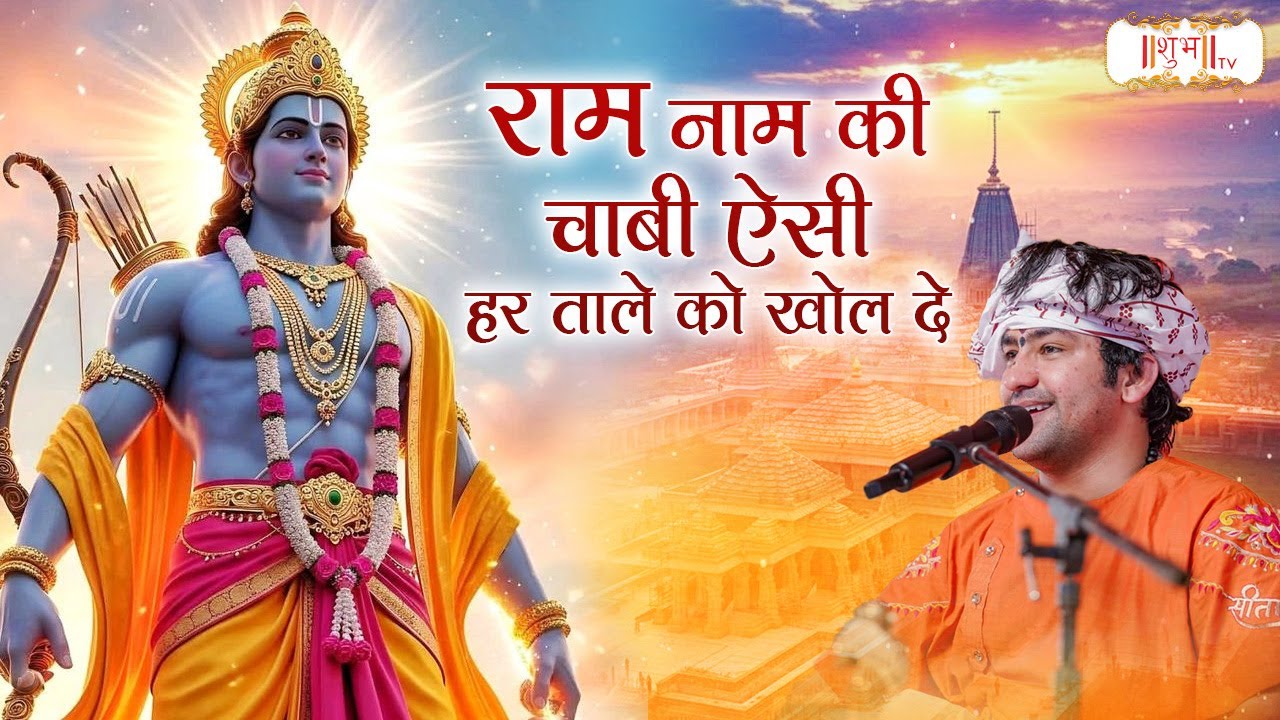 राम नाम की चाबी ऐसी हर ताले को खोल दे | Bageshwar Dham Sarkar | Latest Ram Bhajan | Shubh Tv
