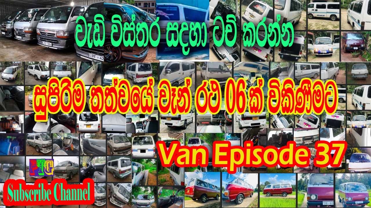 Van Episode 37_ Sixes vans for sale._අනර්ග තත්වයේ වෑන්  රථ 6ක් විකිණීමට ඇත.