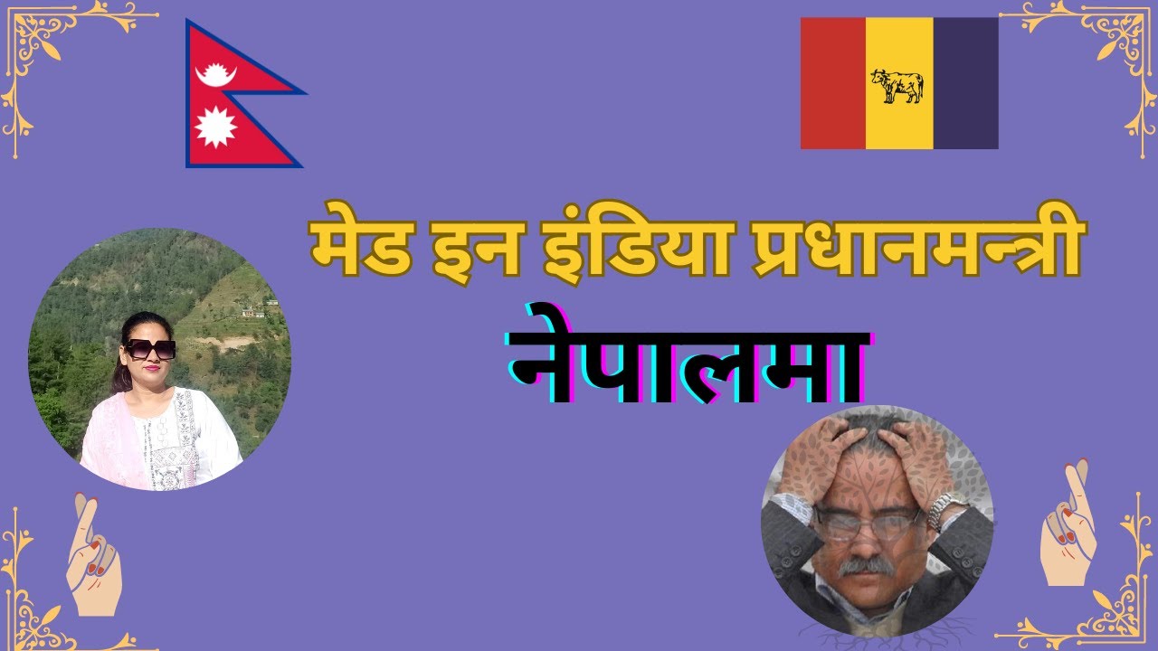 मेड इन इंडिया प्रधानमन्त्री नेपालमा  | Rabina Shahi