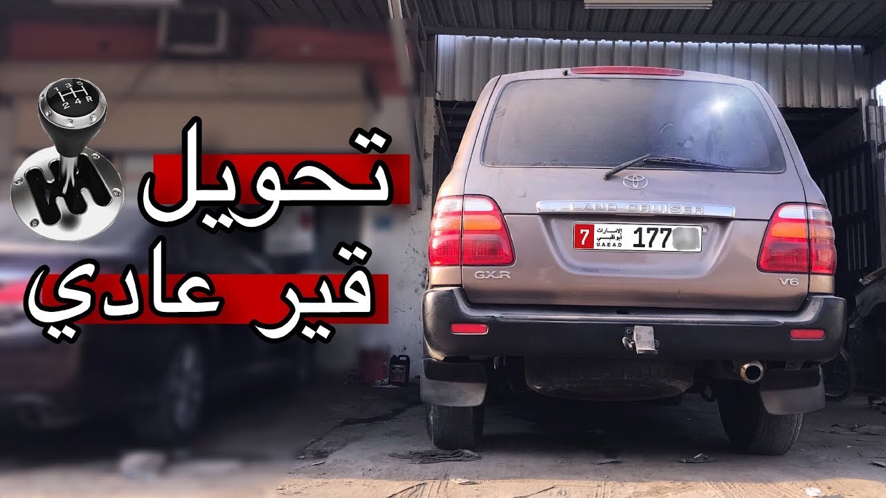 حولنا الكروزر من اوتوماتك الى قير عادي 😍🔥 ( مشروع التجديد )