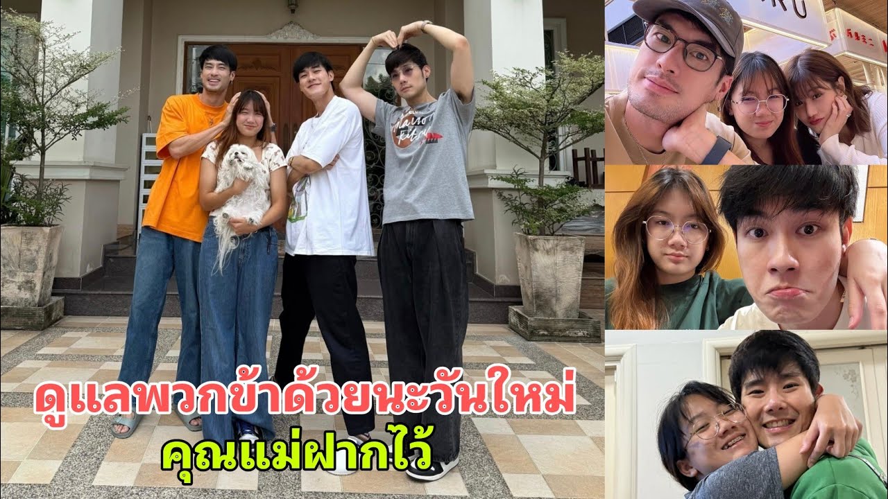 หน่อง ธนา โพสต์ภาพ 4 พี่น้องสุดอบอุ่น แฟนๆอ่านแคปชั่นแล้วน่าเอ็นดูหนักมาก ดูแลพวกข้าด้วยนะวันใหม่