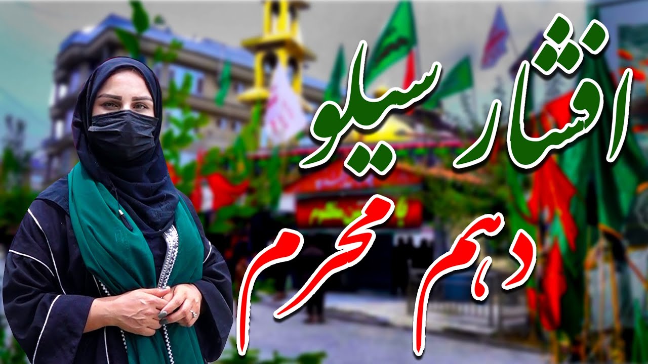 افشار سیلوی کابل، دهم محرم (عاشورای حسینی) در گزارش فرشته عظیمی