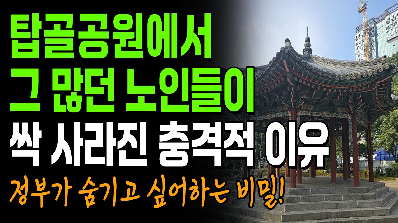 탑골공원에서 그 많던 노인들이 사라진 충격적인 이유! | 노후준비 | 인생 | 명언 | 마음 | 행복