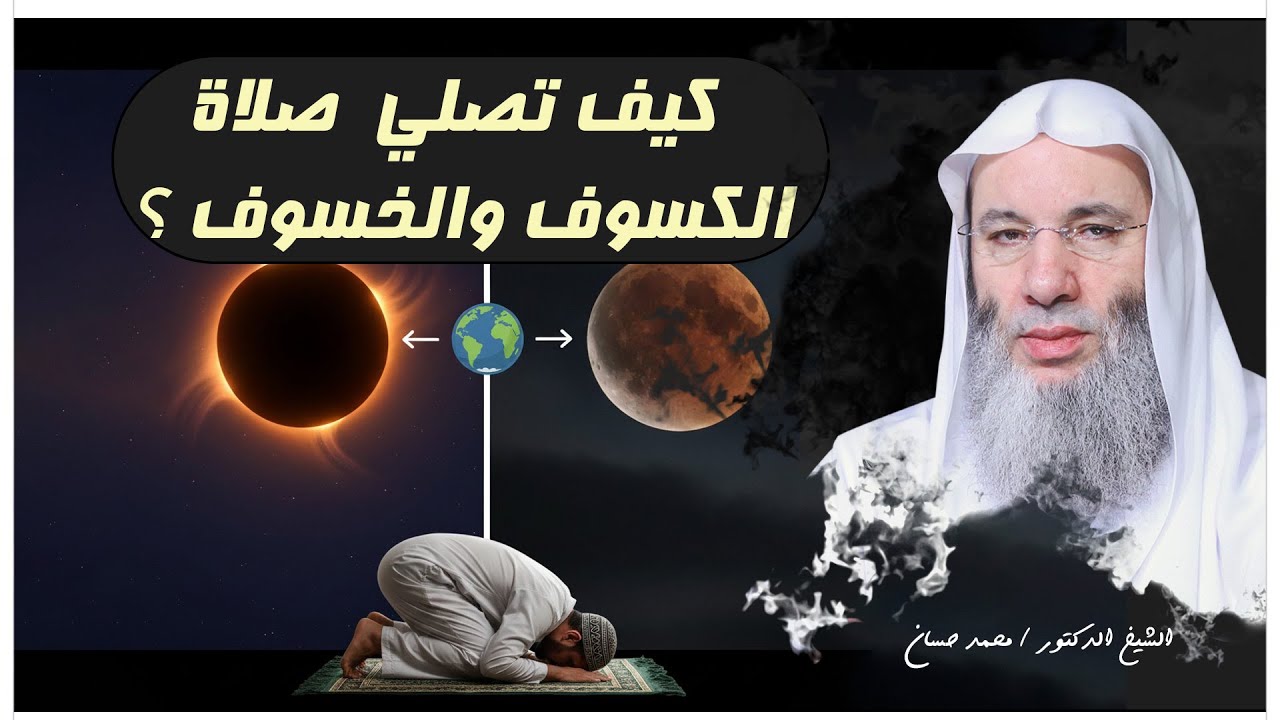 Как совершать молитву на солнечное и лунное затмение? Его Преосвященство шейх доктор Мухаммад Хассан