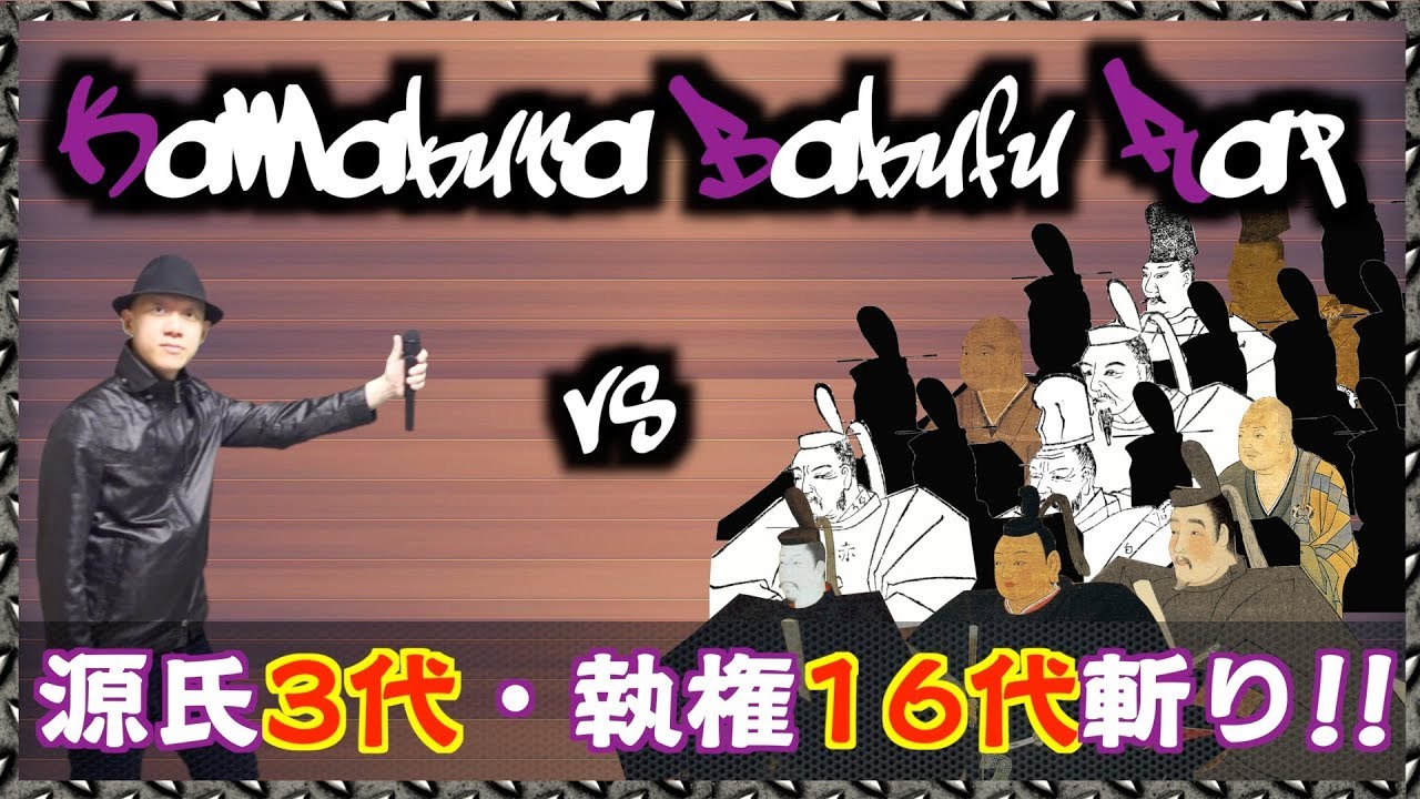 【鎌倉幕府ラップPV】Co.慶応が源氏3代・執権16代斬りに挑戦!!（視聴者判定要）