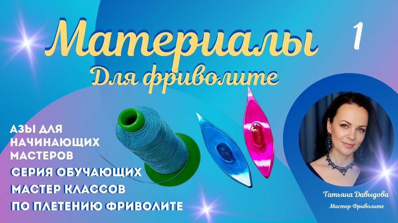 Фриволите для начинающих! С чего начать!