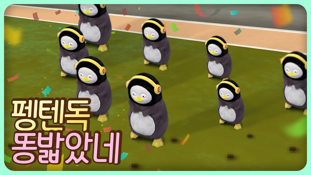 펭수의 똥 밟았네 (찐커버 Ver.)