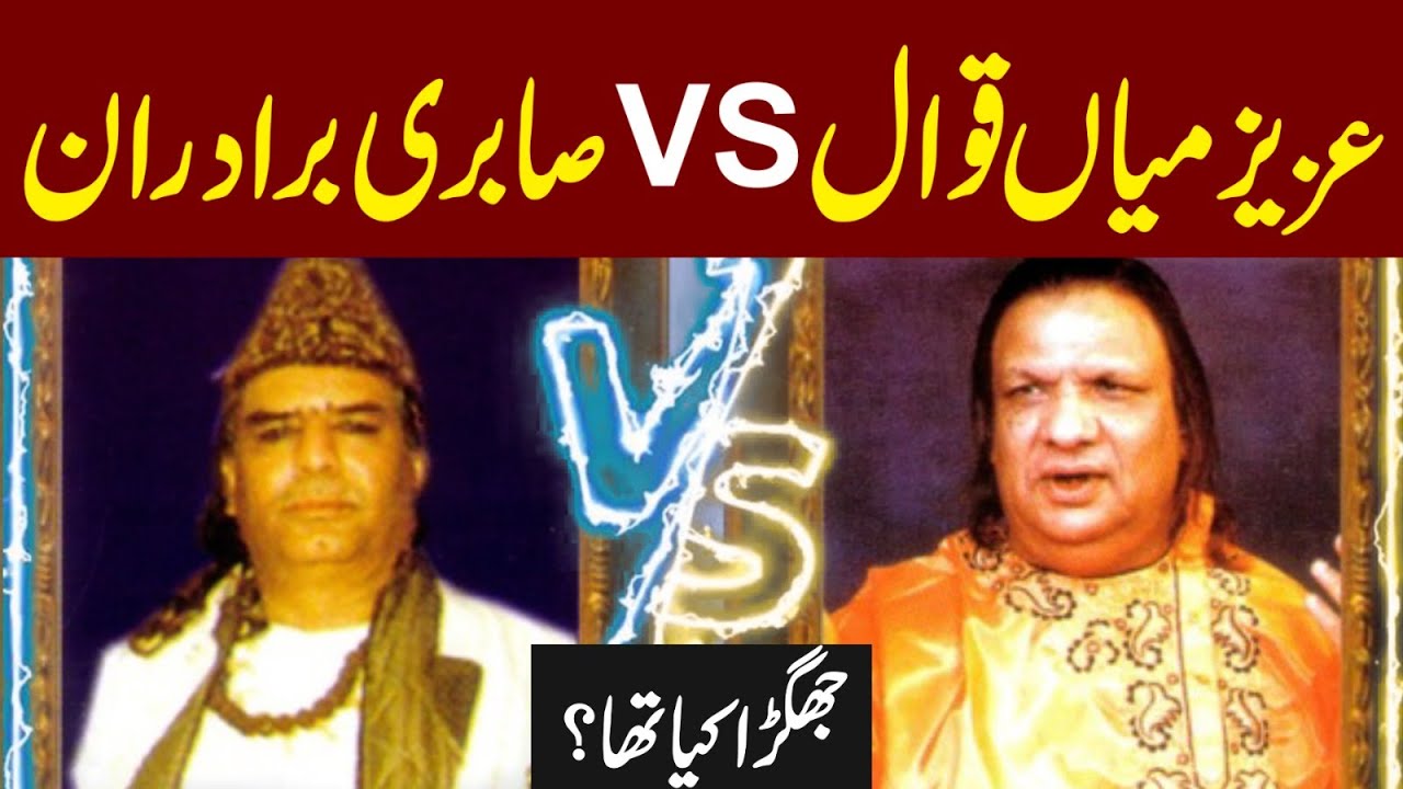 Aziz Mian Qawal vs Sabri Brothers /عزیز میاں قوال vsصابری برادران جھگڑا کیا تھا؟