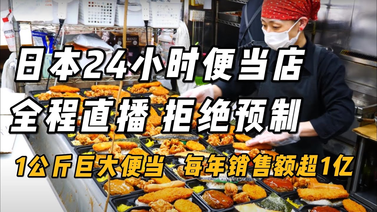 日本24小时便当专卖店，全程直播，纯手工制作，拒绝预制！真实满足上班族的胃#美食 #美食教程 #japanesefood #japanlife