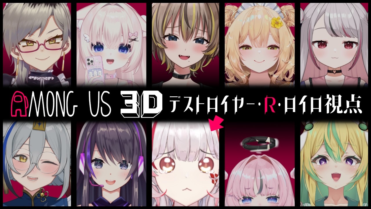 【Among Us 3D】うちら仲良しやからキルなんて起きひんやろ。な！！！【デストロイヤー・R・ロイロ視点】