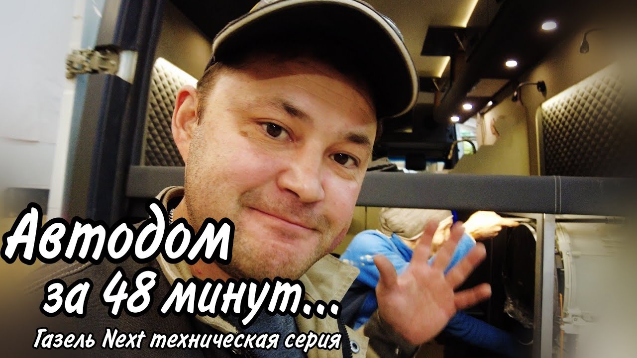 Все этапы строительства Автодома на базе Газель Next покажем за 48 минут. Техническая серия