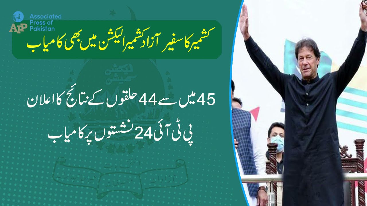 Ambassador of Kashmir also won the Azad Kashmir General elections 2021