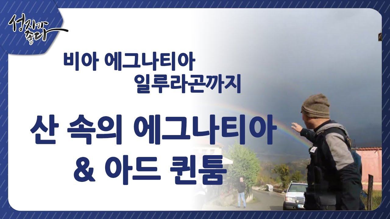 성지가좋다- 비아 에그나티아 일루라곤까지 산 속의 에그나티아&아드 퀸툼ㅣ이강근 박사ㅣC채널성지가 좋다373회