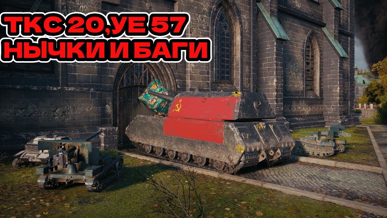 Нычки,баги на УЕ 57 и ТКС 20 | Вталкивание в дом