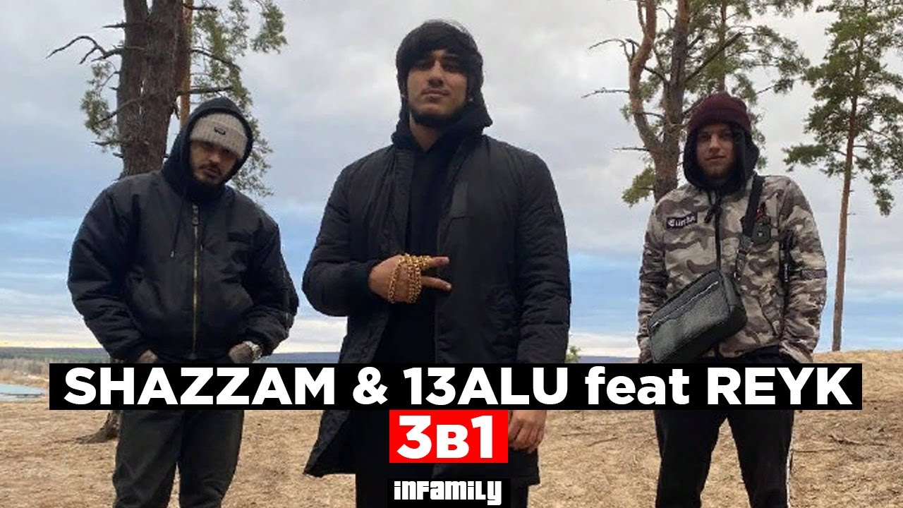 Shazaam & 13alu feat REYK - 3 в 1 (music video) харьков rap