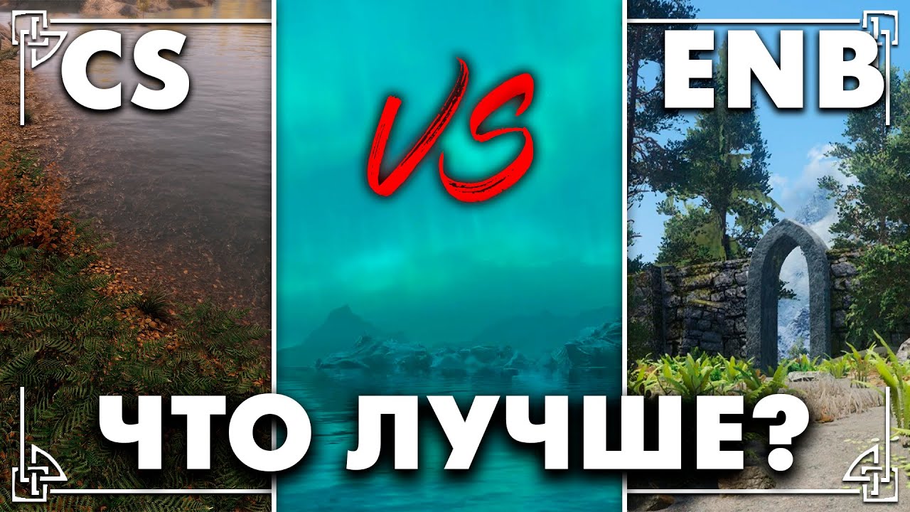 ENB или Community Shaders что выбрать в 2025? - ПОЛНЫЙ разбор +СБОРКА