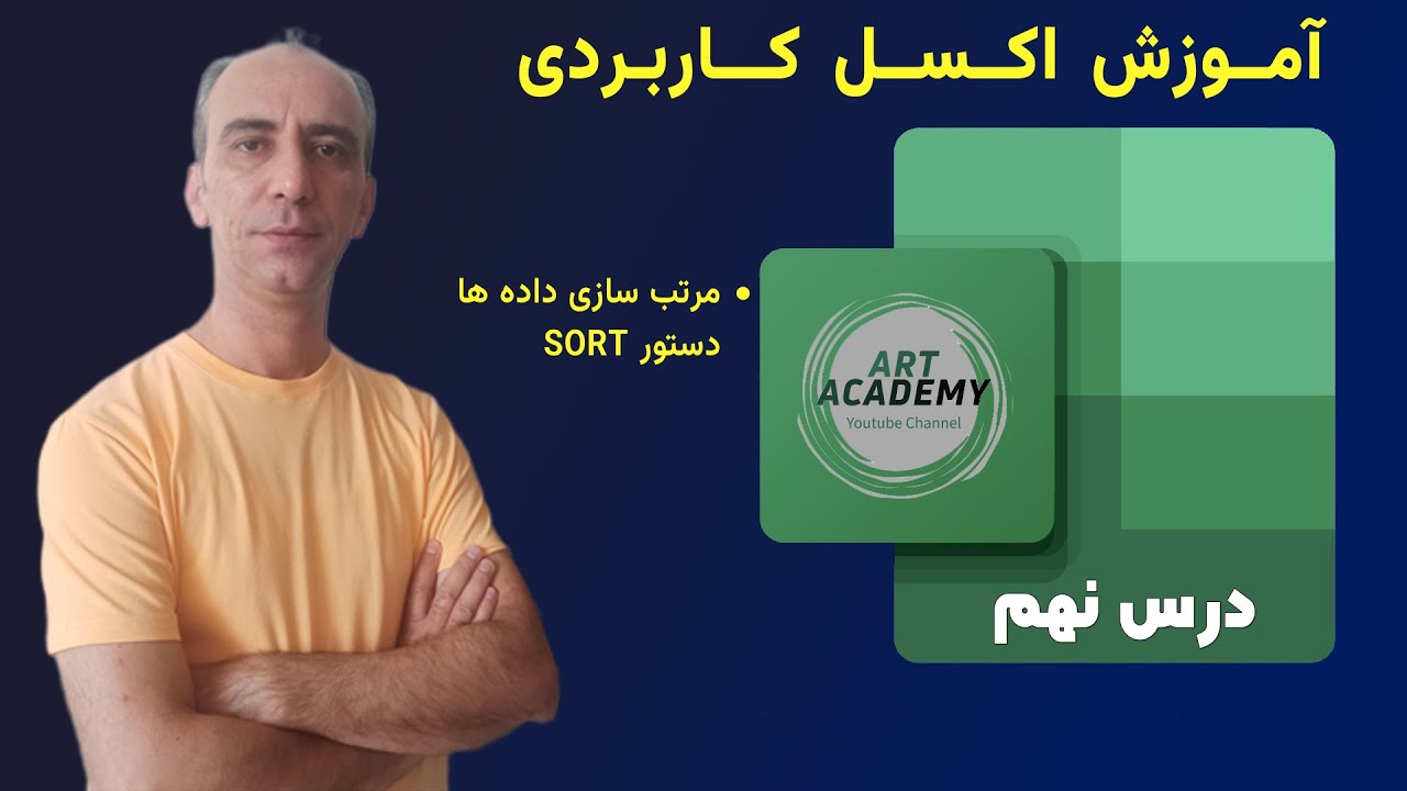 آموزش اکسل کاربردی - جلسه نهم | مرتب‌سازی اطلاعات با Sort در اکسل | چگونه داده‌های خود را مرتب کنیم؟