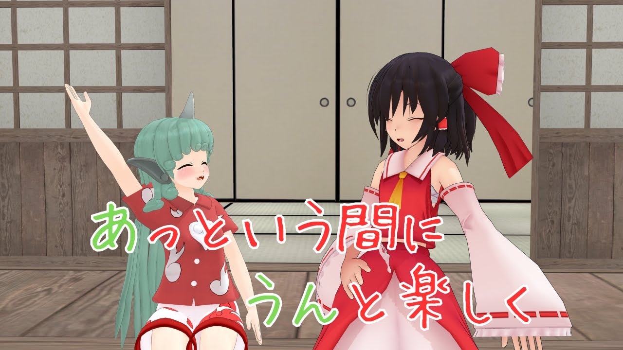 【東方MMD紙芝居】あっという間にうんと楽しく