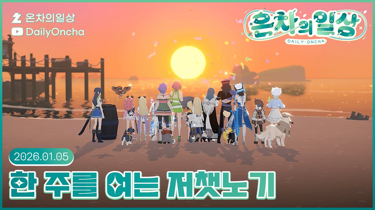 🍵💚한 주를 여는 저챗노기! | 온차 다시보기
